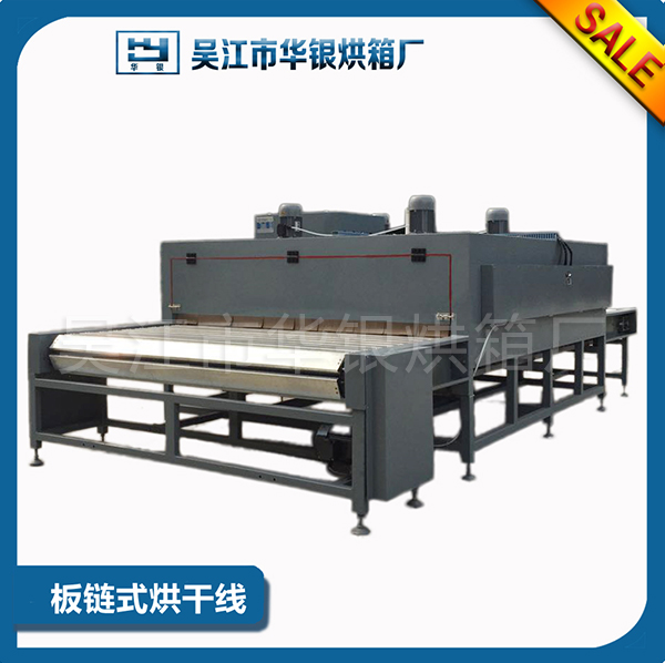 板链式烘干线