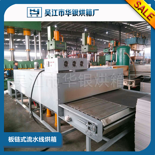 板链式烘干线