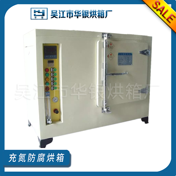 高温充氮烘箱